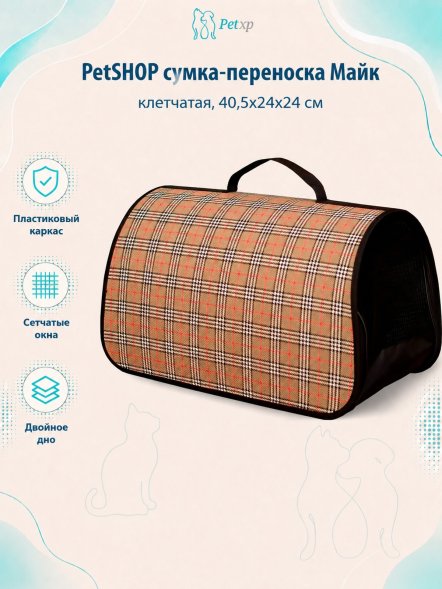 PetSHOP - Сумка - переноска, майк, клетчатая, 40,5x24x24 см