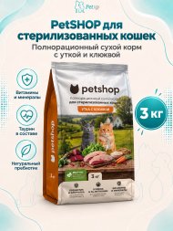 PetSHOP - Полнорационный сухой корм для стерилизованных кошек, с мясом утки и клюквой