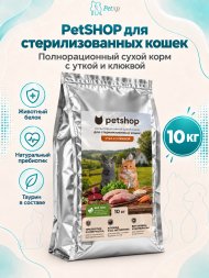 PetSHOP - Полнорационный сухой корм для стерилизованных кошек, с мясом утки и клюквой