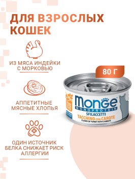 Monge Monoprotein (Монопротеин) - Мясные хлопья для кошек из индейки с морковью 80 г
