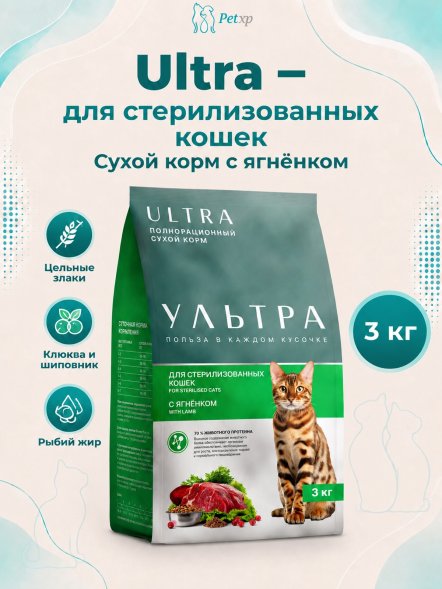 Ультра - Полнорационный сухой корм для стерилизованных кошек, с ягненком