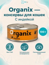 Organix - консервы для кошек с индейкой 100гр