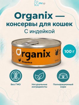 Organix - консервы для кошек с индейкой 100гр