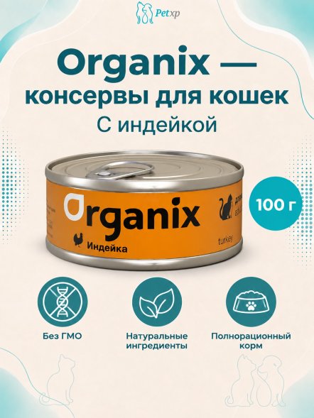 Organix - консервы для кошек с индейкой 100гр
