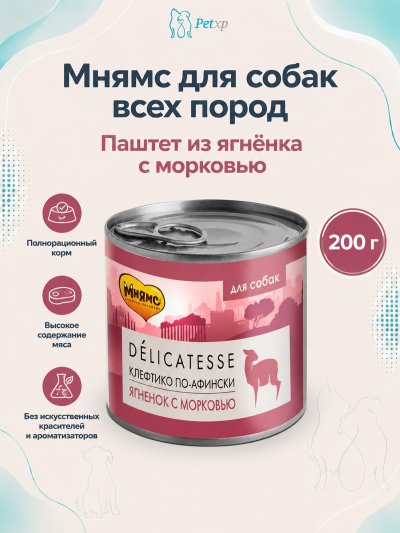 Мнямс - Влажный корм для собак всех пород, Паштет из Ягненка с Морковью "Клефтико по-афински", 200 г