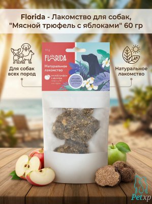 Florida - Лакомство для собак, "Мясной трюфель с яблоками" 60 гр Florida - Лакомство для собак,