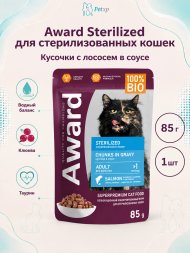 Award Sterilized - Влажный корм для взрослых стерилизованных кошек кусочки в соусе с Лососем 85г