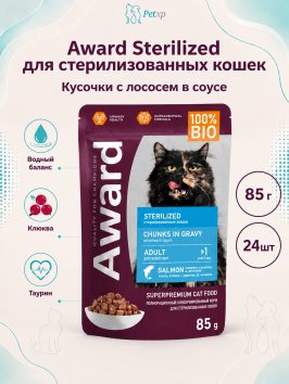 Award Sterilized - Влажный корм для взрослых стерилизованных кошек кусочки в соусе с Лососем 85г