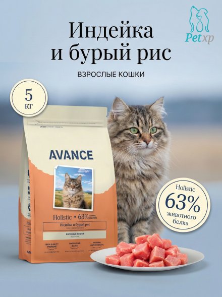 Avance - Полнорационный сухой корм для взрослых кошек, с Индейкой и Бурым Рисом