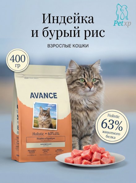 Avance - Полнорационный сухой корм для взрослых кошек, с Индейкой и Бурым Рисом