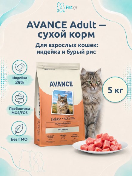 Avance - Полнорационный сухой корм для взрослых кошек, с Индейкой и Бурым Рисом