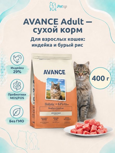 Avance - Полнорационный сухой корм для взрослых кошек, с Индейкой и Бурым Рисом