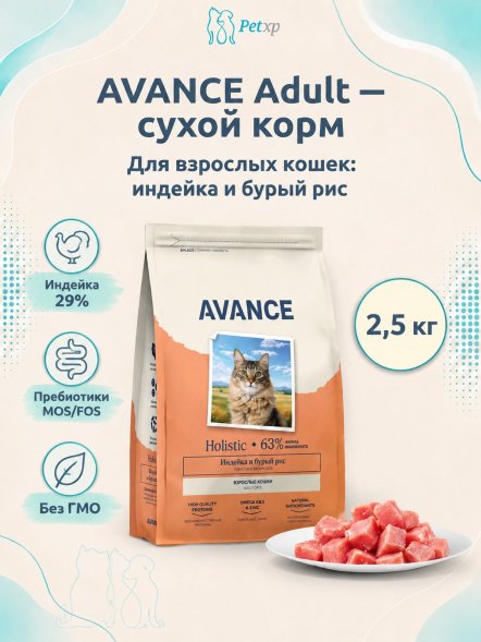 Avance - Полнорационный сухой корм для взрослых кошек, с Индейкой и Бурым Рисом