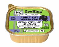 ZooRing - Влажный корм для взрослых кошек, паштет с львинкой, деликатесный ягненок, 100гр