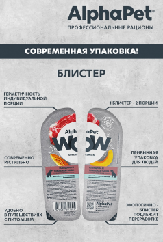 AlphaPet Wow СуперПремиум - Ламистер влажный корм для собак с чувствительным пищеварением, Говядина и Томленая Тыква, 100 гр