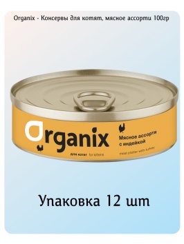 Organix - Консервы для котят, мясное ассорти с индейкой 100гр
