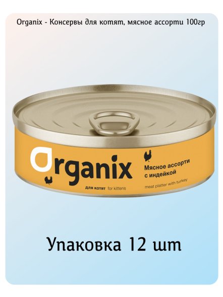 Organix - Консервы для котят, мясное ассорти с индейкой 100гр