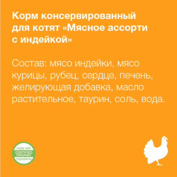 Organix - Консервы для котят, мясное ассорти с индейкой 100гр