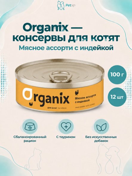 Organix - Консервы для котят, мясное ассорти с индейкой 100гр