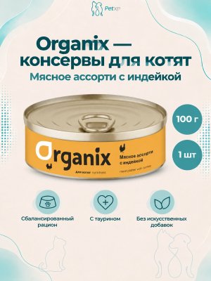 Инфографика SKU pp44111; создана плагином, задание #4555 Organix - Консервы для котят, мясное ассорти с индейкой 100гр