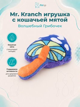 Mr. Kranch - Игрушка для кошек Волшебный Грибочек плюшевая с кошачьей мятой 10 см