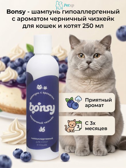 Bonsy - шампунь гипоаллергенный с ароматом черничный чизкейк для кошек и котят 250 мл