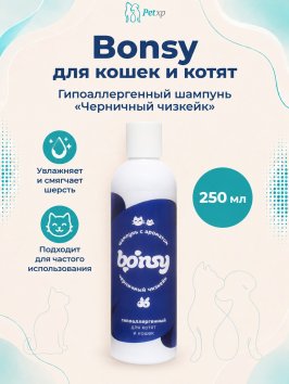 Bonsy - шампунь гипоаллергенный с ароматом черничный чизкейк для кошек и котят 250 мл