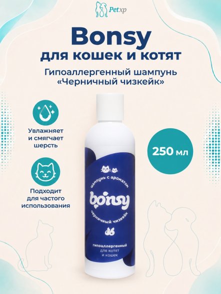 Bonsy - шампунь гипоаллергенный с ароматом черничный чизкейк для кошек и котят 250 мл