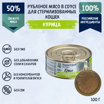 Территория Крым - Консервы для стерилизованных кошек, рубленое мясо курицы в соусе, 100гр