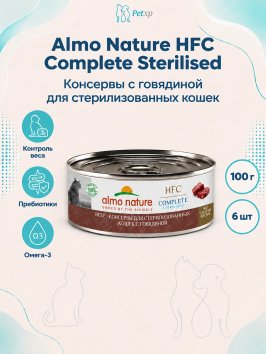 Almo Nature HFC Sterilised - Корм консервированный полнорационный для стерилизованных кошек с говядиной 100 гр