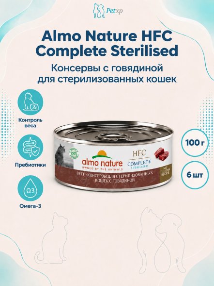 Almo Nature HFC Sterilised - Корм консервированный полнорационный для стерилизованных кошек с говядиной 100 гр