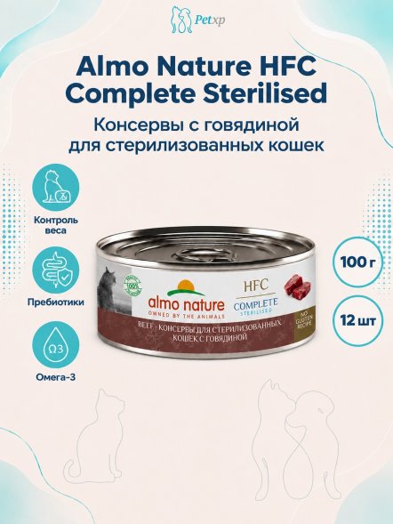 Almo Nature HFC Sterilised - Корм консервированный полнорационный для стерилизованных кошек с говядиной 100 гр