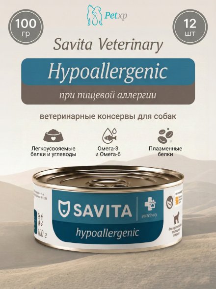 Savita Vet Hypoallergenic - Ветеринарный диетический влажный корм для взрослых собак при пищевой аллергии, 100 г