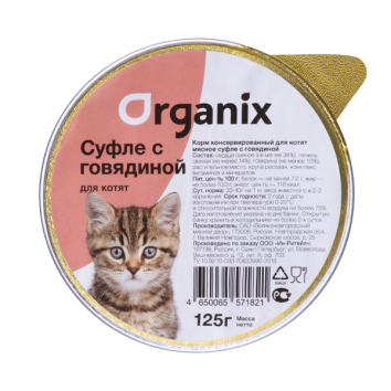 Organix - Мясное суфле для котят с говядиной