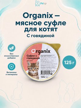Organix - Мясное суфле для котят с говядиной