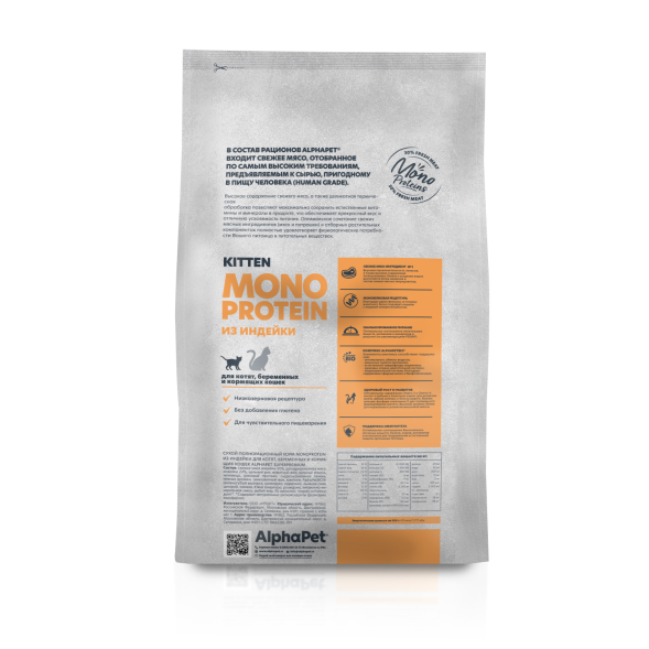 AlphaPet Superpremium Monoprotein - Сухой полнорационный корм из индейки для котят, беременных и кормящих кошек