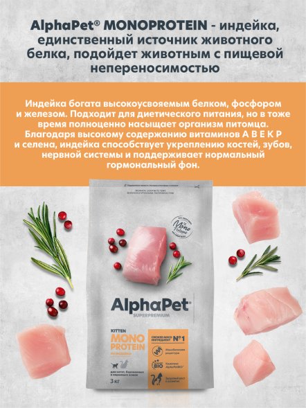 AlphaPet Superpremium Monoprotein - Сухой полнорационный корм из индейки для котят, беременных и кормящих кошек