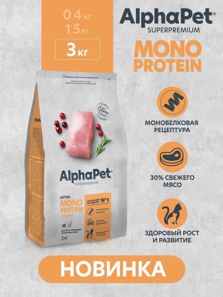 AlphaPet Superpremium Monoprotein - Сухой полнорационный корм из индейки для котят, беременных и кормящих кошек