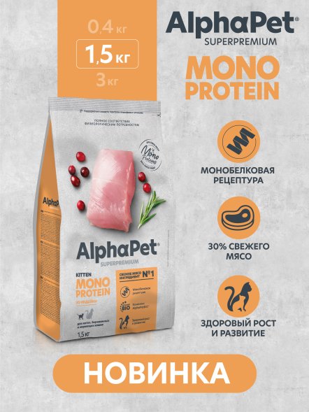 AlphaPet Superpremium Monoprotein - Сухой полнорационный корм из индейки для котят, беременных и кормящих кошек