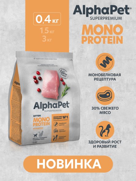 AlphaPet Superpremium Monoprotein - Сухой полнорационный корм из индейки для котят, беременных и кормящих кошек