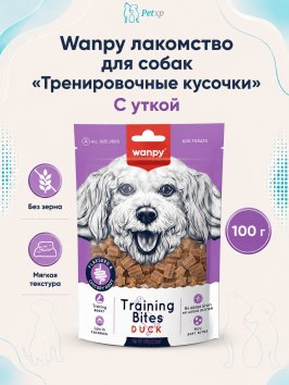 Wanpy Dog - Лакомство для собак "Тренировочные кусочки" из утки 100 г