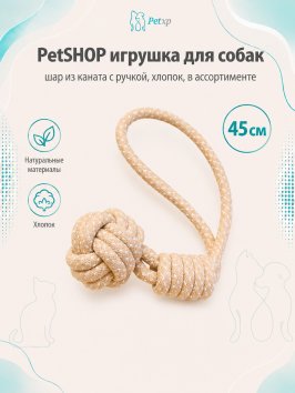 PetSHOP - Игрушка для собак шар из каната с ручкой, хлопок