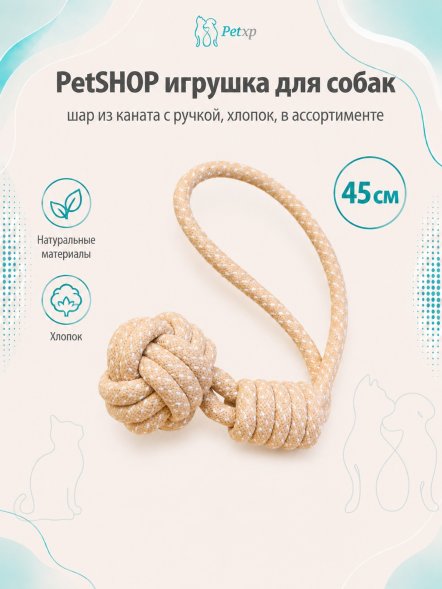 PetSHOP - Игрушка для собак шар из каната с ручкой, хлопок