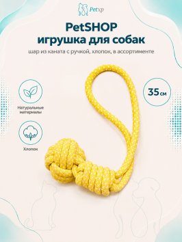 PetSHOP - Игрушка для собак шар из каната с ручкой, хлопок