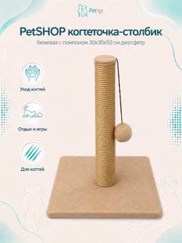 PetSHOP - Когтеточка-столбик, бежевая с помпоном 30x30x50 см джут,фетр