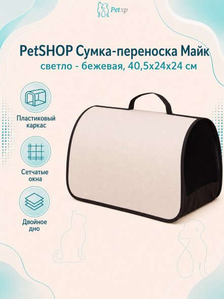 PetSHOP - Сумка - переноска, майк светло - бежевая, 40,5x24x24 см
