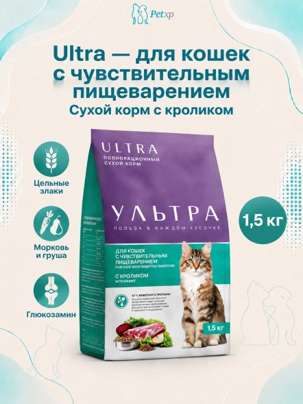 Ультра - Полнорационный сухой корм для взрослых кошек с чувствительным пищеварением, с кроликом