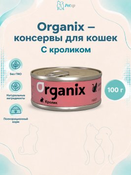 Organix - консервы для кошек с кроликом 100гр