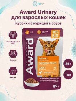 Award Urinary - Влажный корм для профилактики мочекаменной болезни у взрослых кошек кусочки в соусе с Курицей 85г