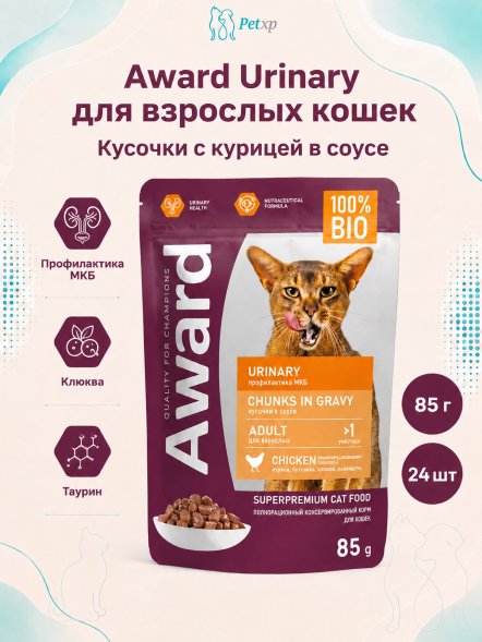 Award Urinary - Влажный корм для профилактики мочекаменной болезни у взрослых кошек кусочки в соусе с Курицей 85г
